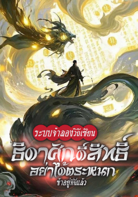ปก (จบแล้ว) ระบบจําลองวิถีเซียน: ธิดาศักดิ์สิทธิ์อย่าได้ตระหนก ข้าอยู่ที่นี่แล้ว