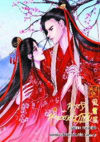 ปก ทาสรัก ท่านอ๋องอํามหิต (จบ)