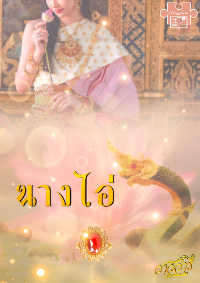 ปก นางไอ่