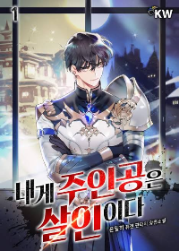 ปก ตัวเอกพวกนั้นฉันฆ่าเองแหละ (The Protagonist Are Murdered by Me)