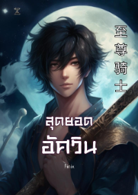 ปก สุดยอดอัศวิน