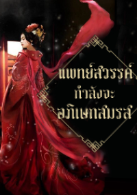 ปก แพทย์สวรรค์สูงสุดกําลังจะอภิเษกสมรส