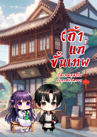 ปก เถ้าแก่ขั้นเทพ ไอเทมสุดโกง กับลูกค้าสุดกาว