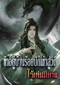 ปก [จบบริบูรณ์] ข้าอยู่บ้านร้อยปีก็เข้าสู่วิถีไร้เทียมทาน