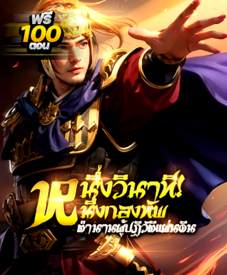 ปก (จบ) หนึ่งวินาที หนึ่งกองทัพ: ตํานานผู้ปฏิวัติแผ่นดิน
