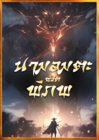 ปก นามอมตะ ผู้พิชิตพิภพ