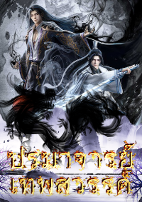 ปก ปรมาจารย์ เทพสวรรค์