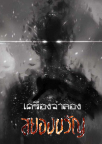 ปก เครื่องจําลองสยองขวัญ