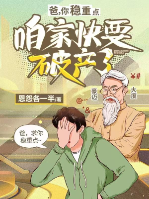 ปก พ่อครับ ใจเย็นหน่อยบ้านเรากําลังจะล้มละลาย