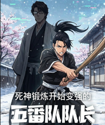 ปก เกิดใหม่ใน Bleach ทั้งที ดันเป็นศิษย์โปรดของไอเซ็นซะงั้น? [จบ]