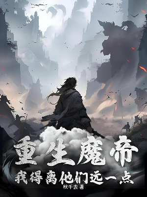 ปก จักรพรรดิมารหวนคืน : ชาตินี้ขออยู่ให้ห่างจากพวกเจ้า
