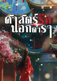 ปก ศาสตร์รักนอกตํารา