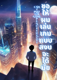 ปก ขอให้ผมเล่นเกมแบบสงบจะได้มั้ย [Can I Play the Game Peacefully?]