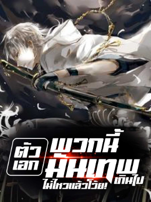 ปก ตัวเอกพวกนี้มันเทพเกินไป ไม่ไหวแล้วโว้ย!