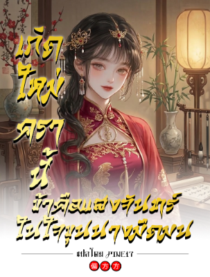 ปก เกิดใหม่ครานี้ ข้าคือแสงจันทร์ในใจขุนนางมืดมน