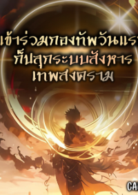 ปก เข้าร่วมกองทัพวันแรก ก็ปลุกระบบสังหารเทพสงคราม