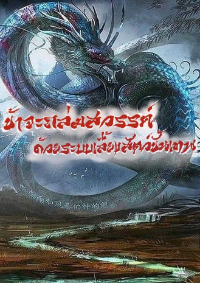 ปก ข้าจะถล่มสวรรค์ด้วยระบบเลี้ยงสัตว์ขั้นเทพ