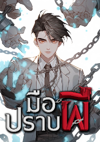 ปก มือปราบผี