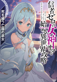 ปก เคลียอิเซไกกับเทพธิดาผู้ศรัทธาศูนย์ – นักเวทย์ที่อ่อนแอที่สุดในกลุ่มเพื่อนร่วมชั้น - Clearing an Isekai with the Zero-Believers Goddess – The Weakest Mage among the Classmates (WN)