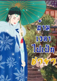 ปก ข้ามเวลาไปเป็นชายา