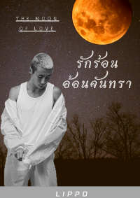 ปก The Moon of Love รักร้อน อ้อนจันทรา