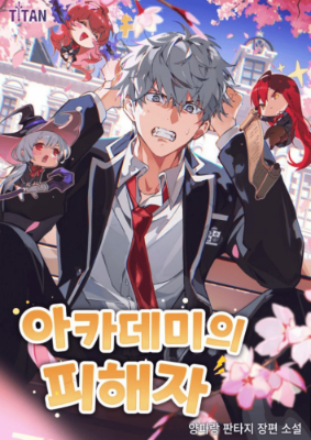 ปก The Victim of the Academy เหยื่อของสถาบัน