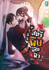 ปก ทะลุมิติสตรีพิษพิชิตฟ้า