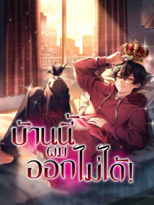 ปก บ้านนี้ผมออกไม่ได้!
