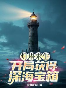 ปก เอาชีวิตรอดในประภาคาร: เปิดตํานานล่าหีบสมบัติลับก้นทะเล