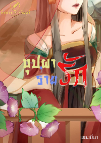 ปก บุปผาร่ายรัก