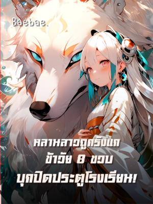 ปก [จบแล้ว] หลานสาวถูกรังแก ข้าวัย8ขวบบุกปิดประตูโรงเรียน!