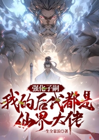ปก เสริมสร้างสายเลือด ลูกหลานของข้าล้วนเป็นยอดฝีมือแห่งแดนสวรรค์