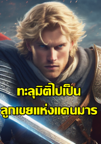 ปก ทะลุมิติไปเป็นลูกเขยแห่งแดนมาร