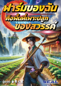 ปก ฟาร์มของฉันคือพื้นที่เพาะปลูกของสวรรค์