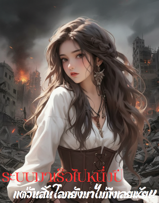 ปก [จบ]ระบบมาเร็วไปหนึ่งปี แต่วันสิ้นโลกยังมาไม่ถึงเลยเห้ย!!