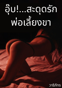 ปก อุ๊บ..สะดุดรักพ่อเลี้ยงขา [ มี E-book ขายแล้วจ้าา ] อ่านยาวๆ ฟินๆ กันไปเลย nc จุกๆ