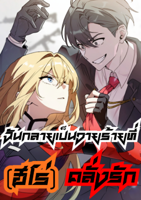 ปก ฉันกลายเป็นวายร้ายที่ (ฮีโร่) คลั่งรัก