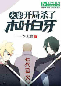 ปก นารูโตะ: เริ่มต้นด้วยการฆ่าเขี้ยวสีขาว จบเรื่อง