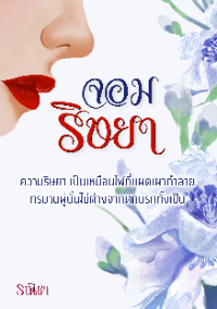 ปก จอม ริษยา