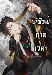 ปก ราชันย์กาลเวลา
