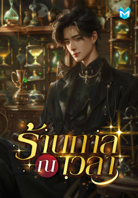 ปก ร้าน ณ กาลเวลา