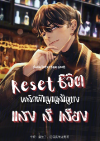 ปก China Entertainment: Reset ชีวิต พลิกฝันบนเส้นทางแสง สี เสียง