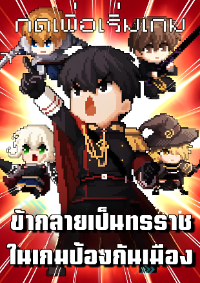 ปก ข้ากลายเป็นทรราชเกมป้องกันเมือง