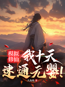 ปก ระบบจําลองวิถีบําเพ็ญเซียน สิบวันทะลวงสู่ขั้นวิญญาณแรกกําเนิด!