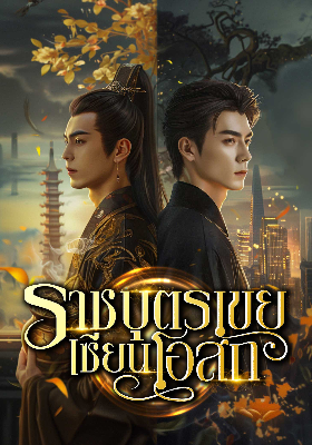 ปก ราชบุตรเขยเซียนโอสถ