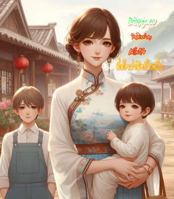 ปก เกิดใหม่ในยุค 80: พลิกชะตาแม่ใจร้าย มัดใจสามีหน้าเหล็ก