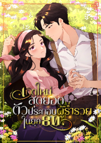 ปก เกิดใหม่สุดยอดตัวประกอบผู้ร่ํารวยในยุค80