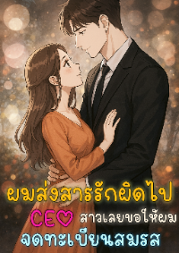 ปก ผมส่งสารรักผิดไป ซีอีโอสาวเลยขอให้ผมจดทะเบียนสมรส