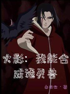ปก นารูโตะ: ระบบสังเคราะห์สัตว์อัญเชิญ