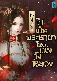 ปก ทะลุมิติไปเป็นพระชายาโหดแห่งวังหลวง